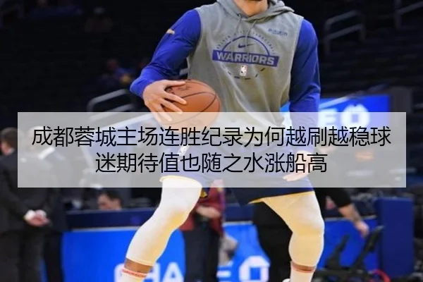 成都蓉城主场连胜纪录为何越刷越稳球迷期待值也随之水涨船高