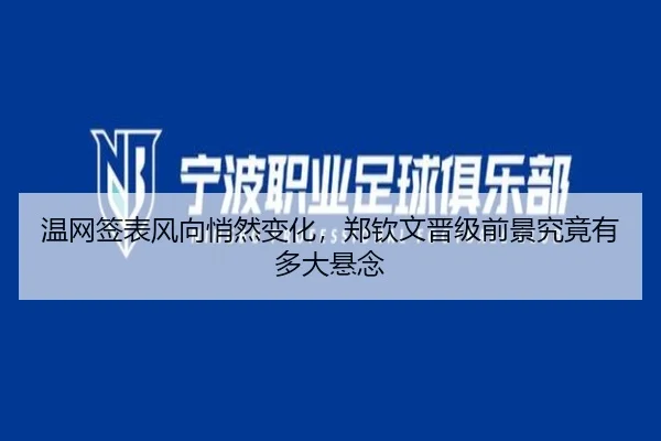 温网签表风向悄然变化，郑钦文晋级前景究竟有多大悬念